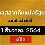 ตรวจสลากกินแบ่ง 1 ธันวาคม 2564